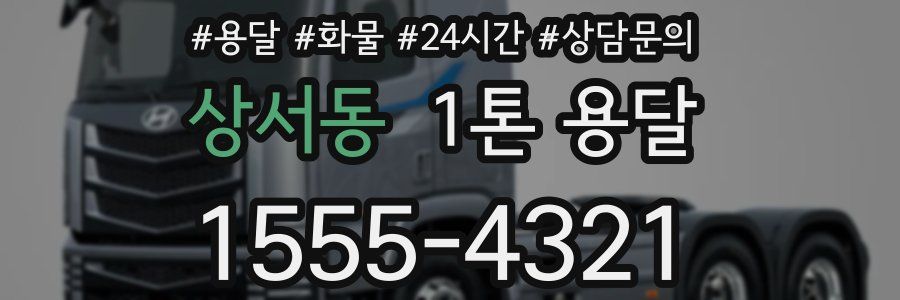 상서동 1톤 용달