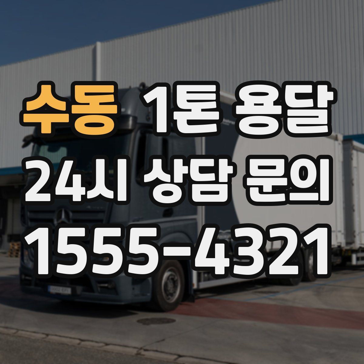 수동 1톤 용달