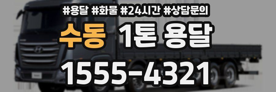 수동 1톤 용달
