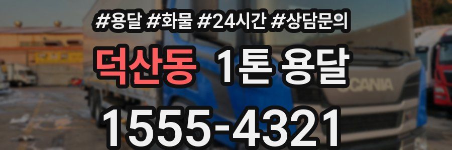 덕산동 1톤 용달