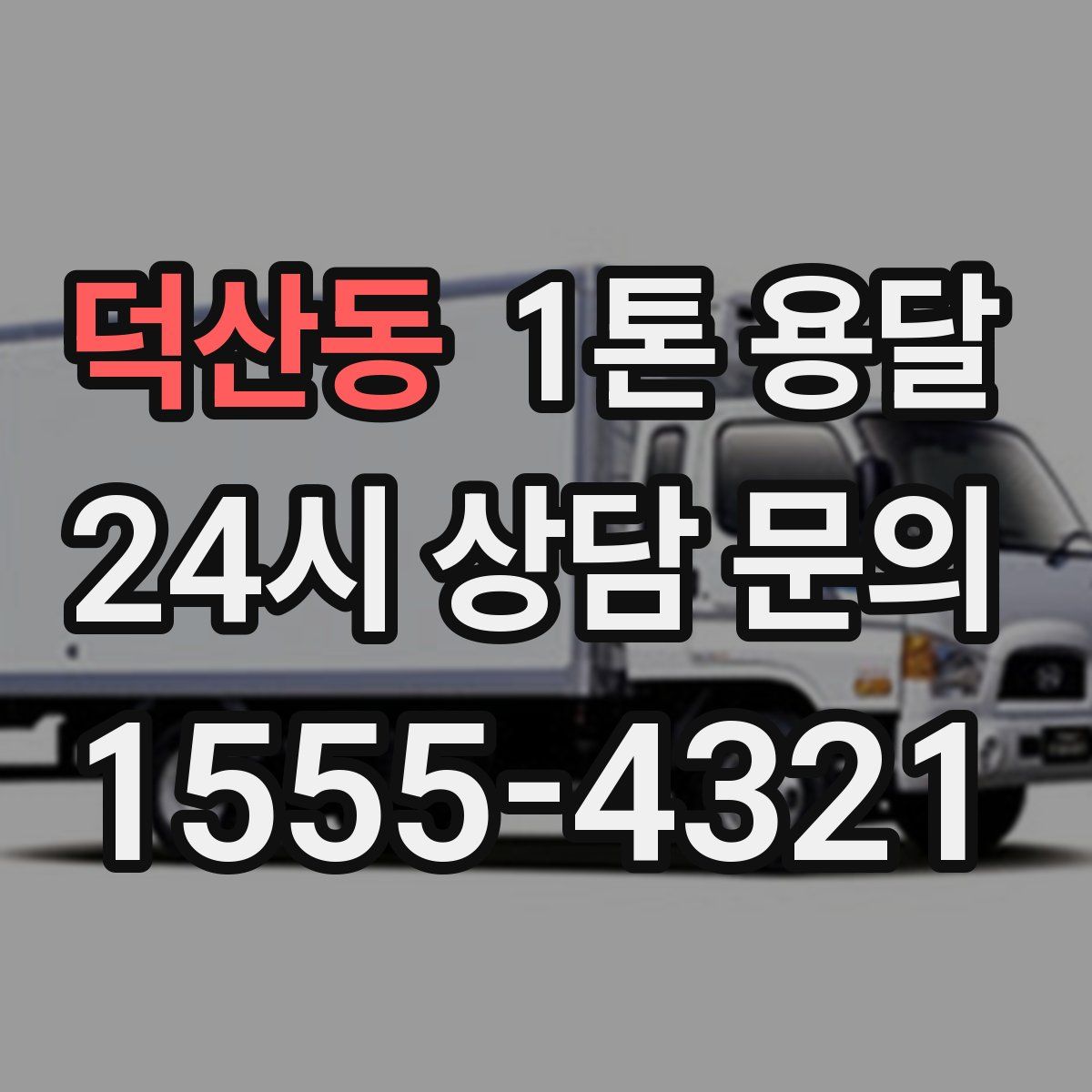 덕산동 1톤 용달