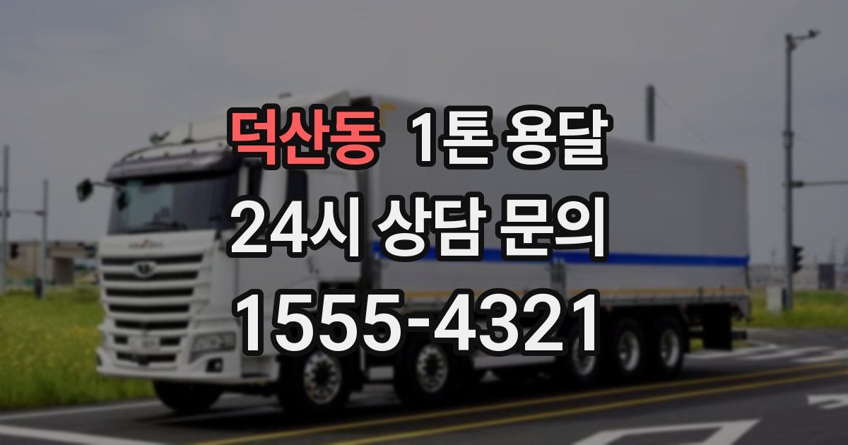 덕산동 1톤 용달