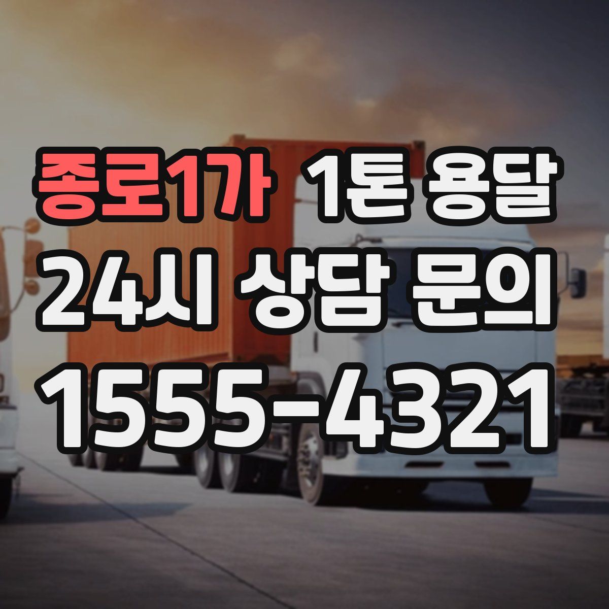 종로1가 1톤 용달