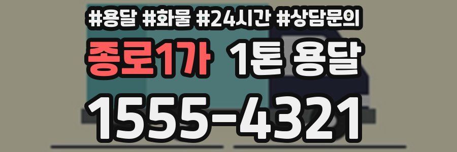 종로1가 1톤 용달