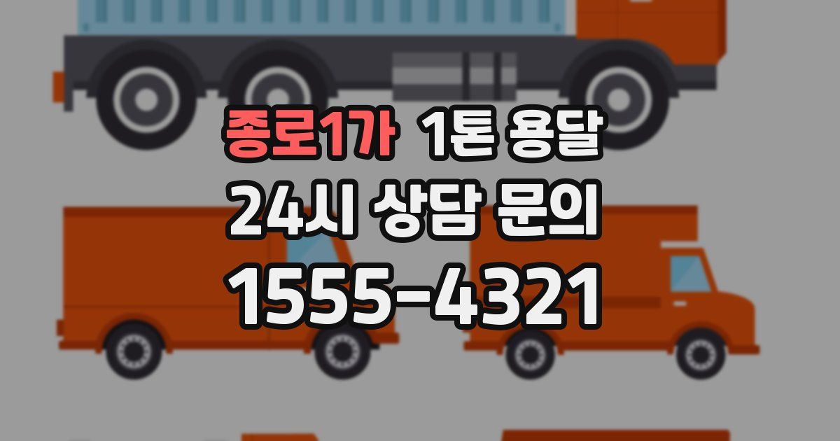 종로1가 1톤 용달