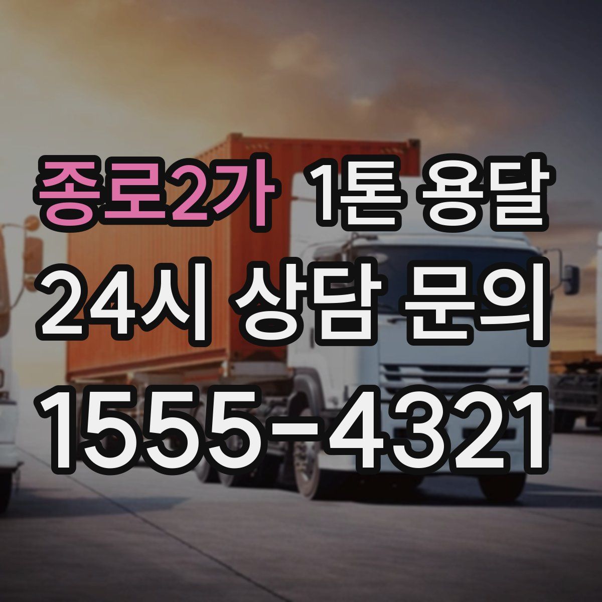 종로2가 1톤 용달