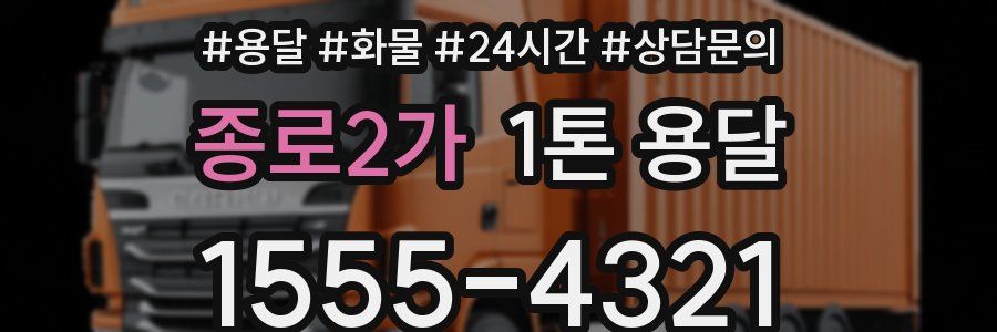 종로2가 1톤 용달