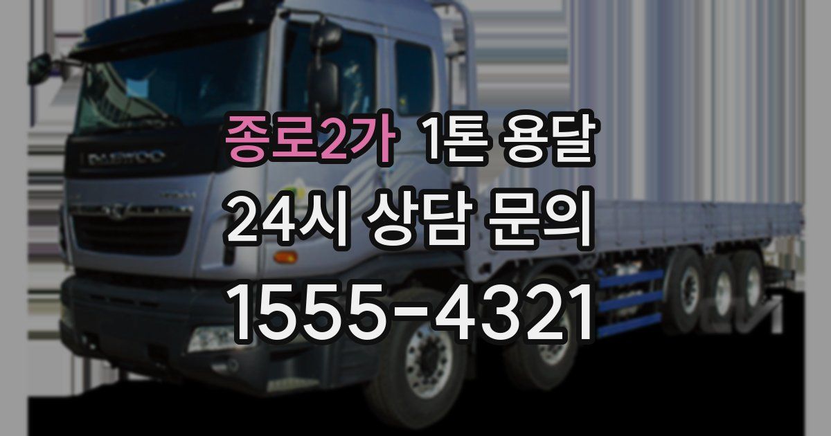 종로2가 1톤 용달