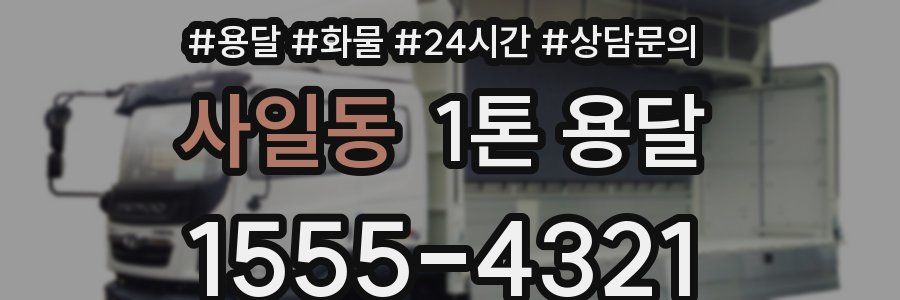 사일동 1톤 용달