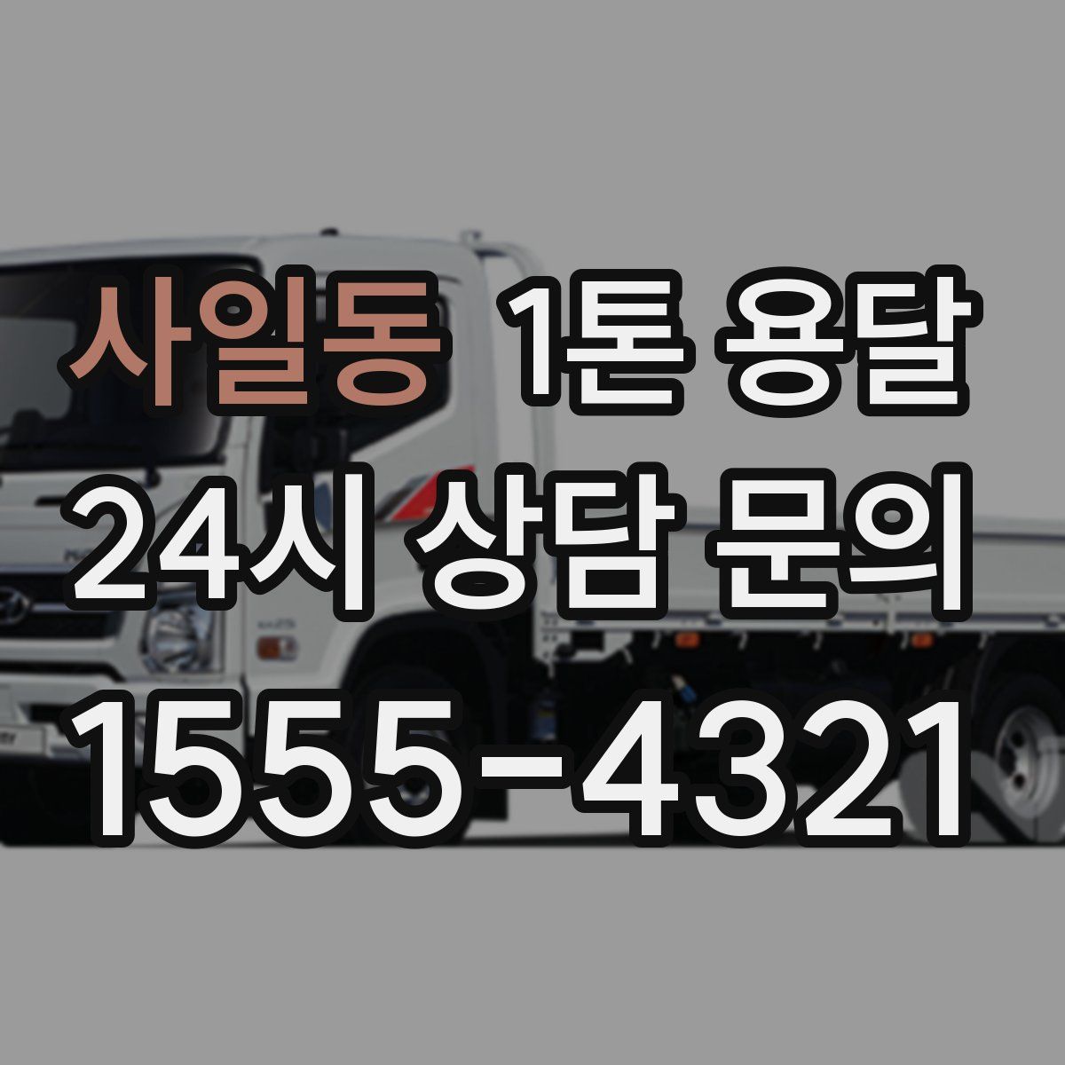 사일동 1톤 용달