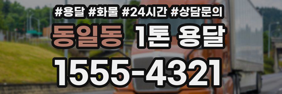 동일동 1톤 용달