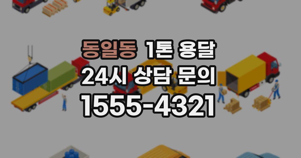 동일동 1톤 용달