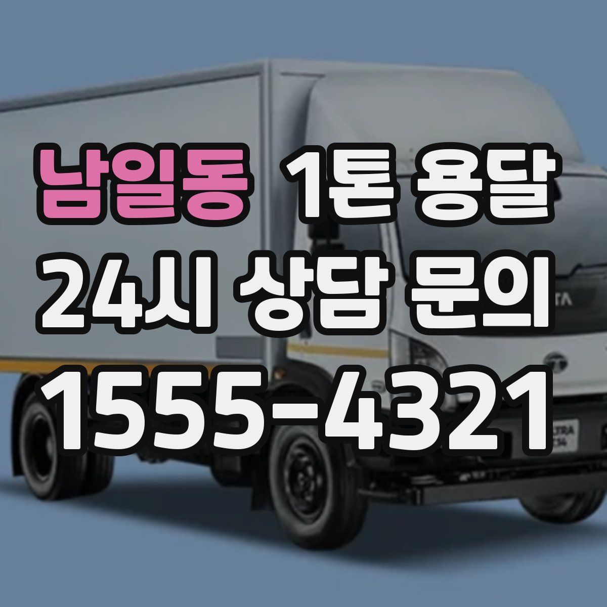 남일동 1톤 용달