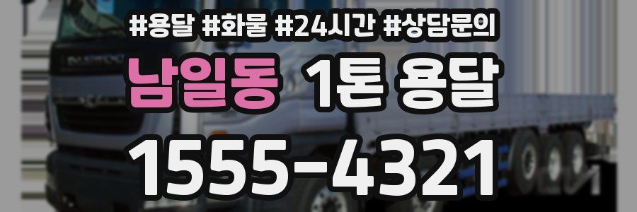 남일동 1톤 용달