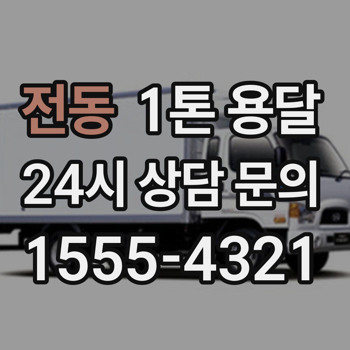 전동 1톤 용달