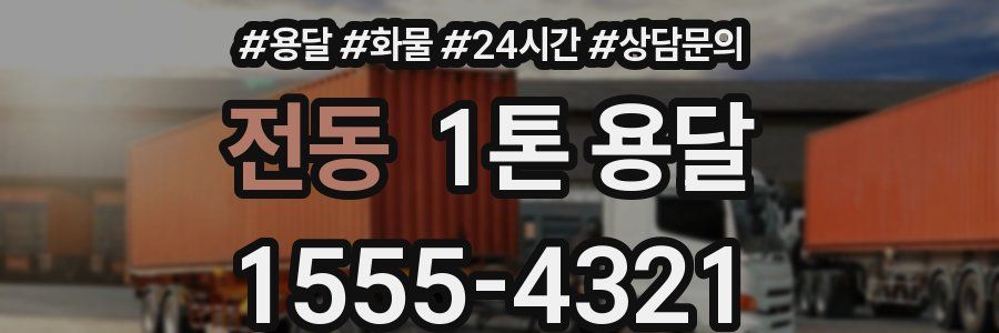 전동 1톤 용달