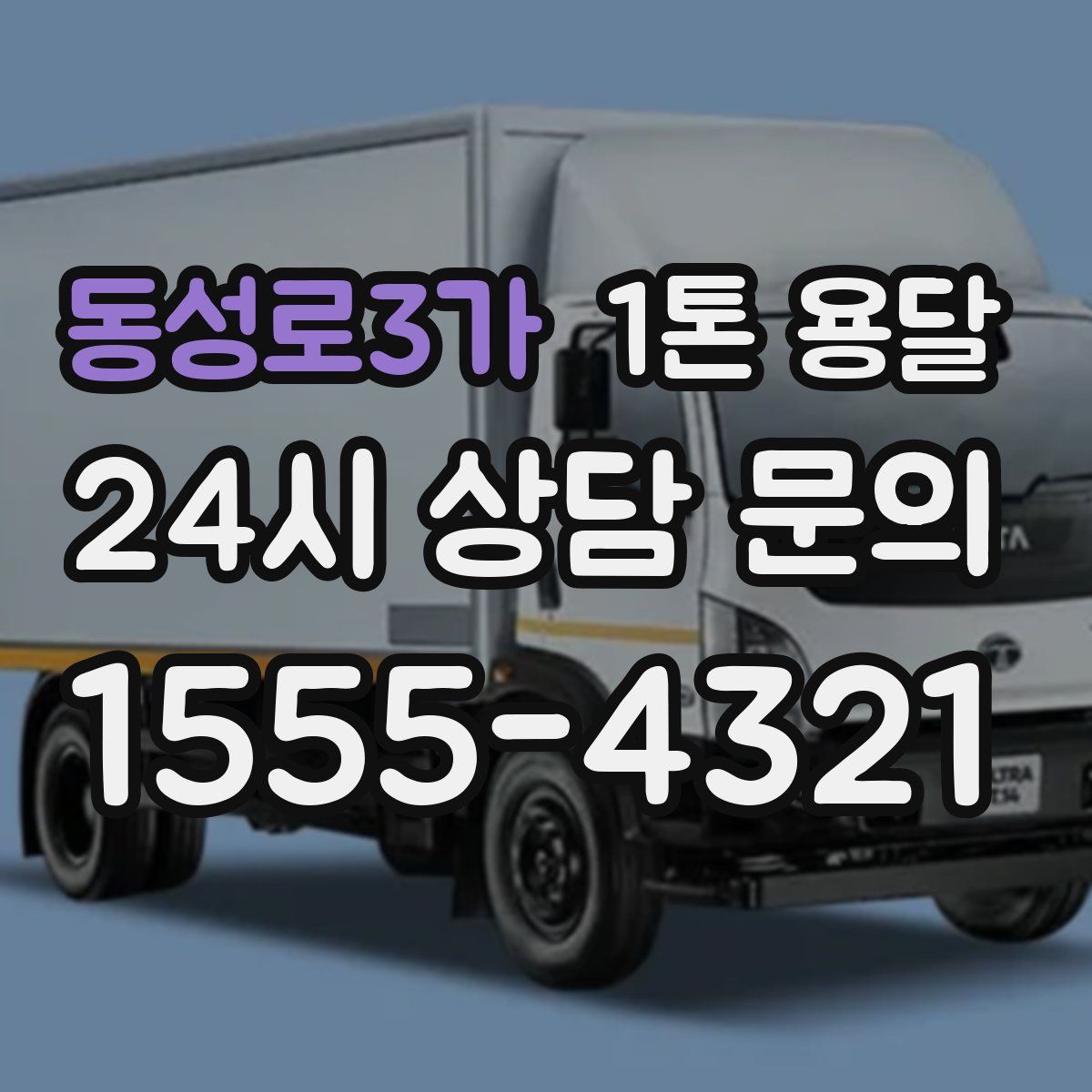 동성로3가 1톤 용달