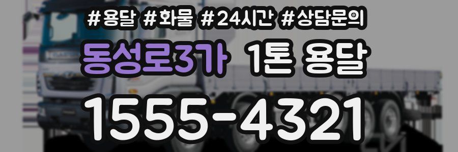 동성로3가 1톤 용달