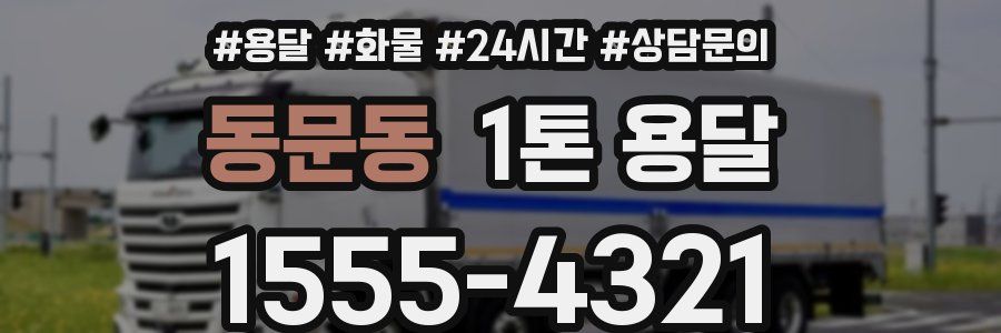 동문동 1톤 용달
