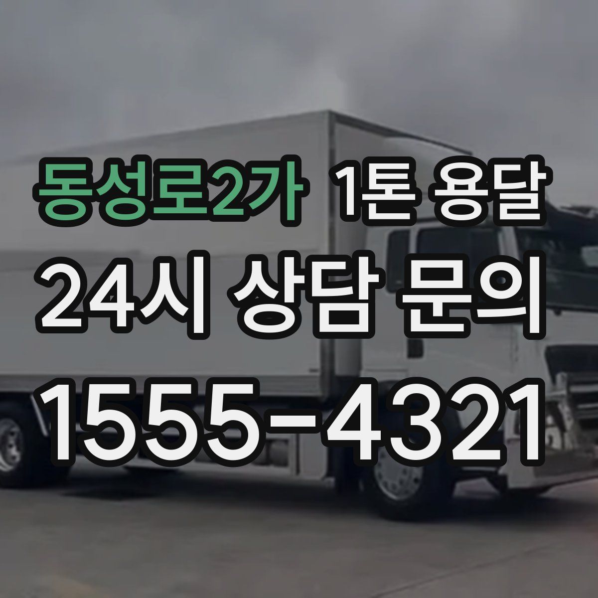 동성로2가 1톤 용달