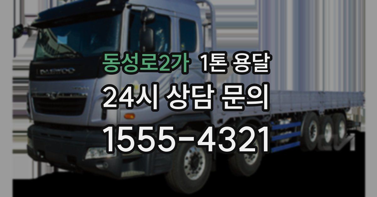 동성로2가 1톤 용달