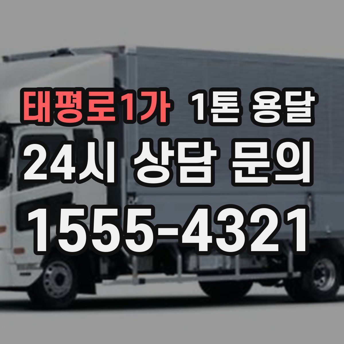 태평로1가 1톤 용달