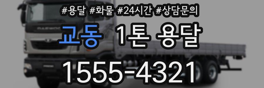 교동 1톤 용달