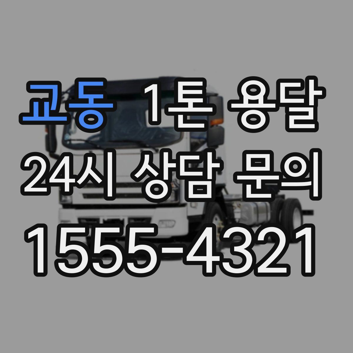 교동 1톤 용달