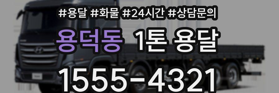 용덕동 1톤 용달