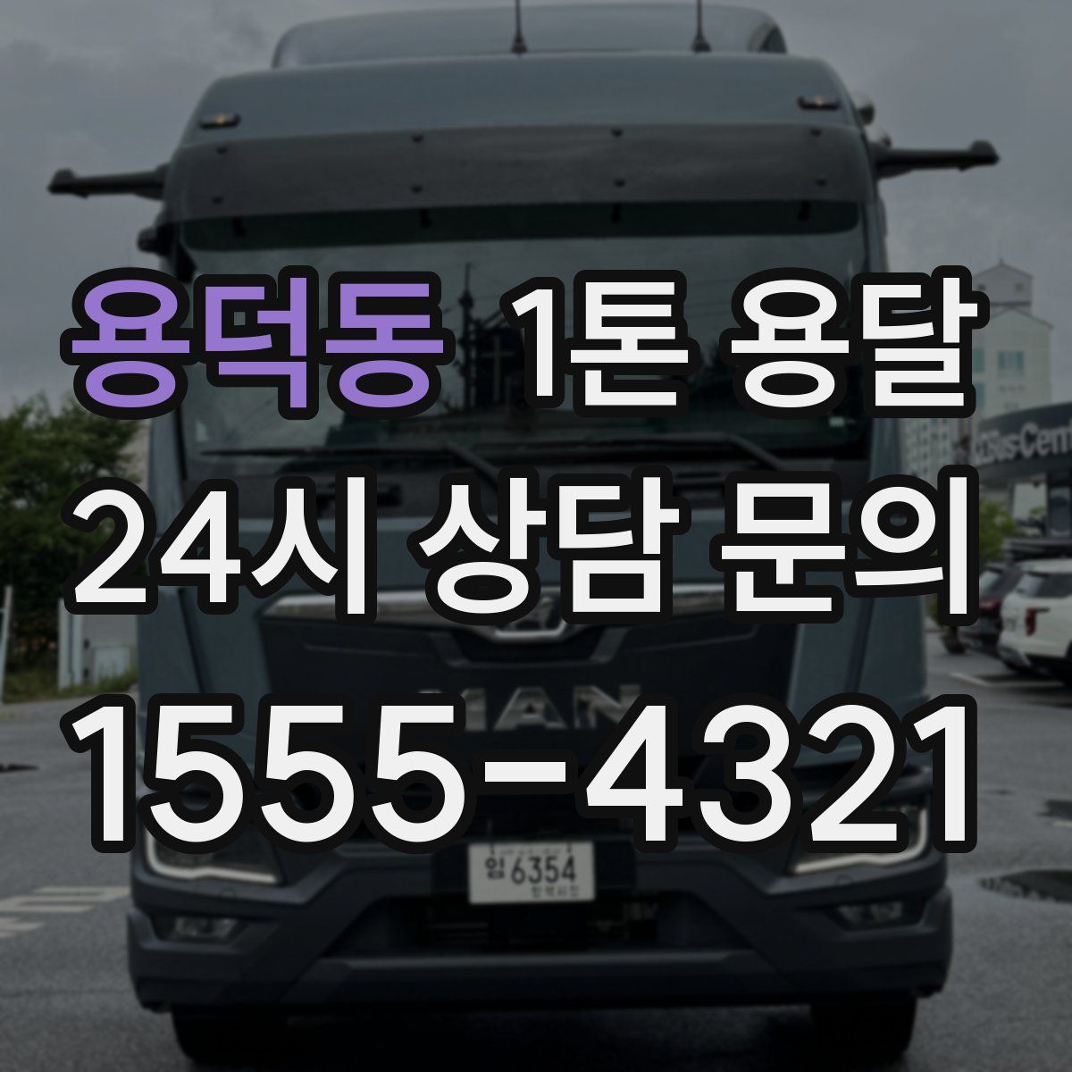 용덕동 1톤 용달