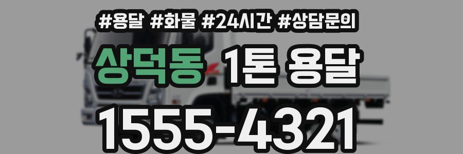 상덕동 1톤 용달
