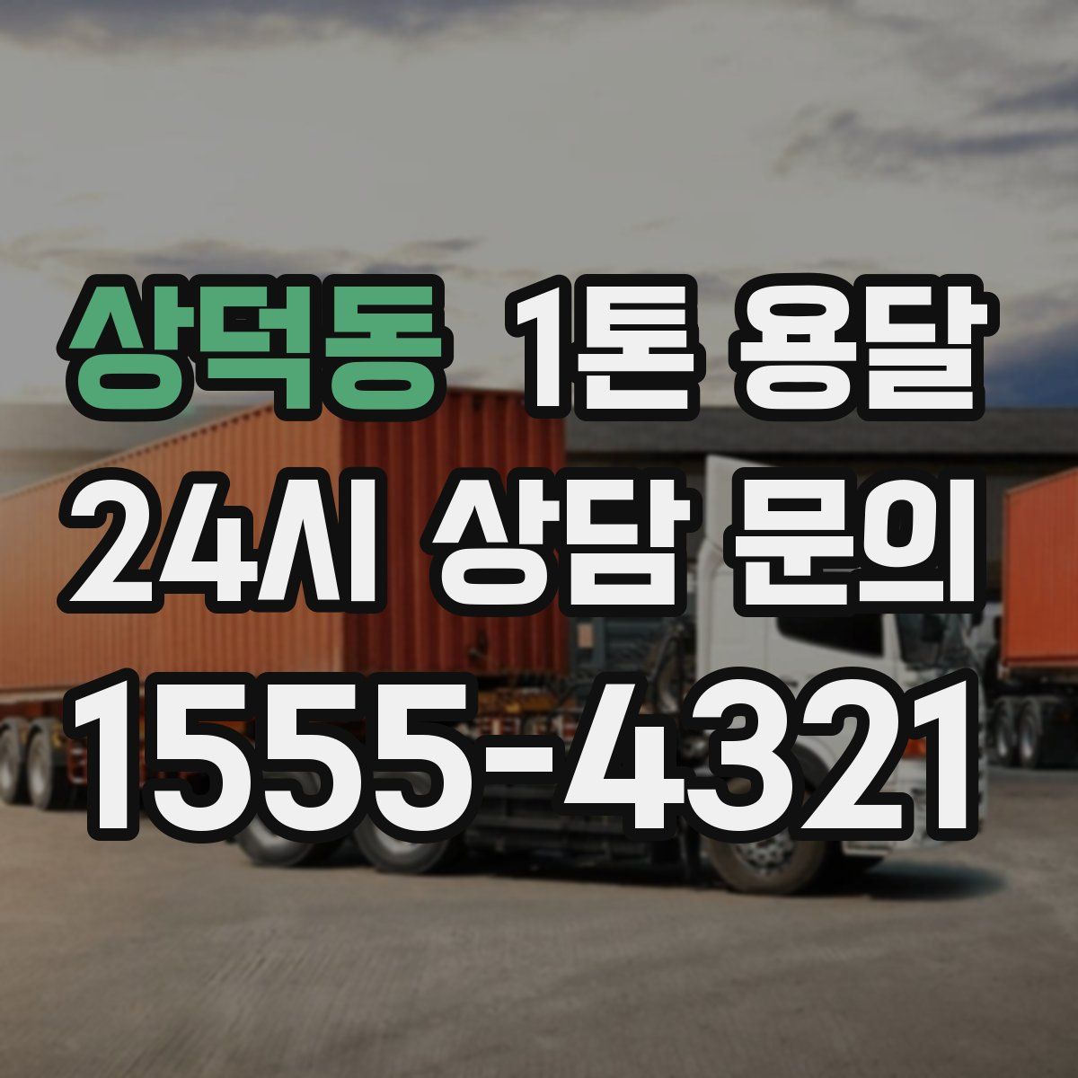 상덕동 1톤 용달