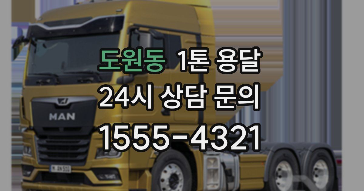 도원동 1톤 용달