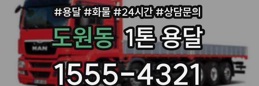 도원동 1톤 용달