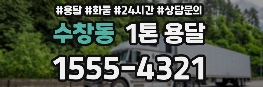 수창동 1톤 용달