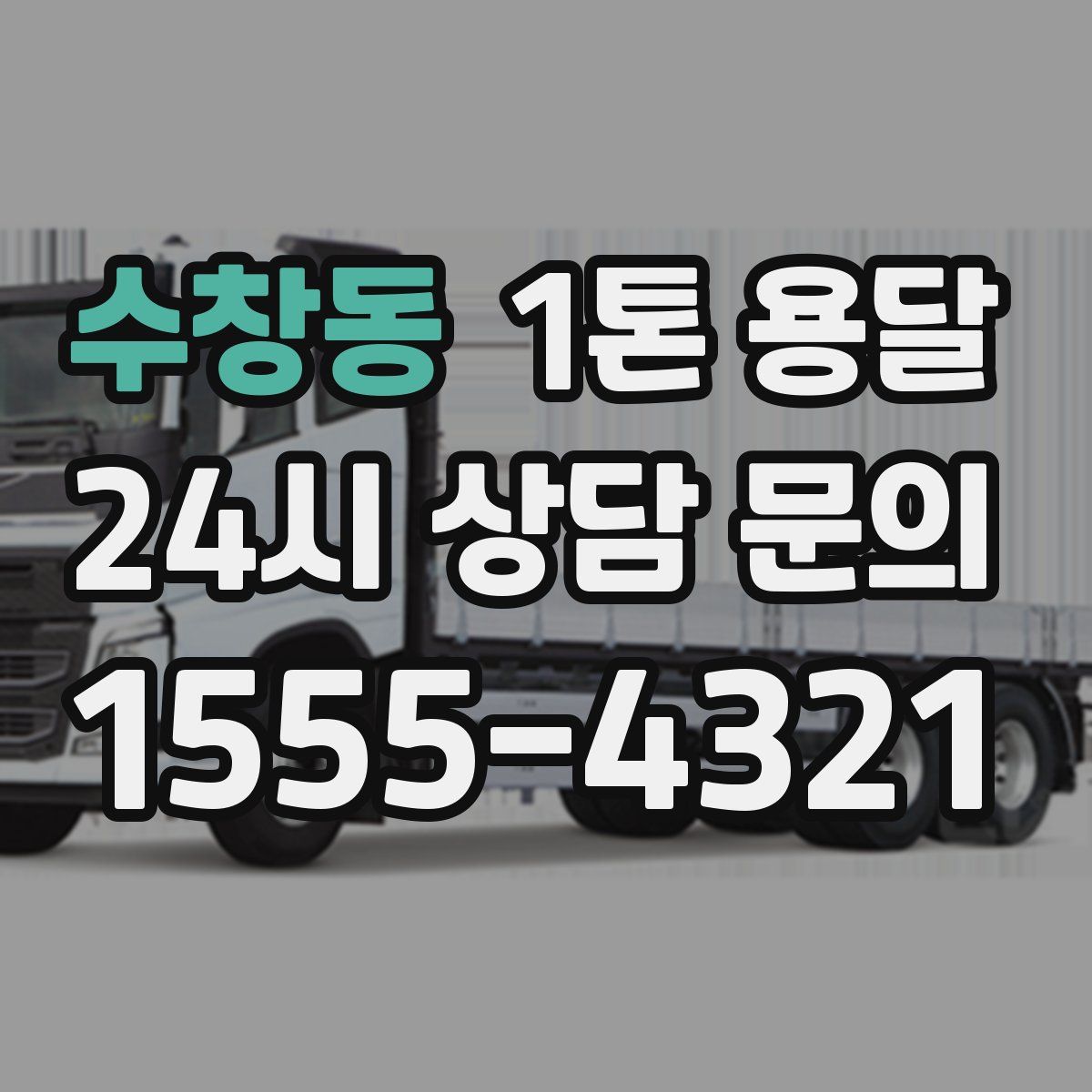 수창동 1톤 용달