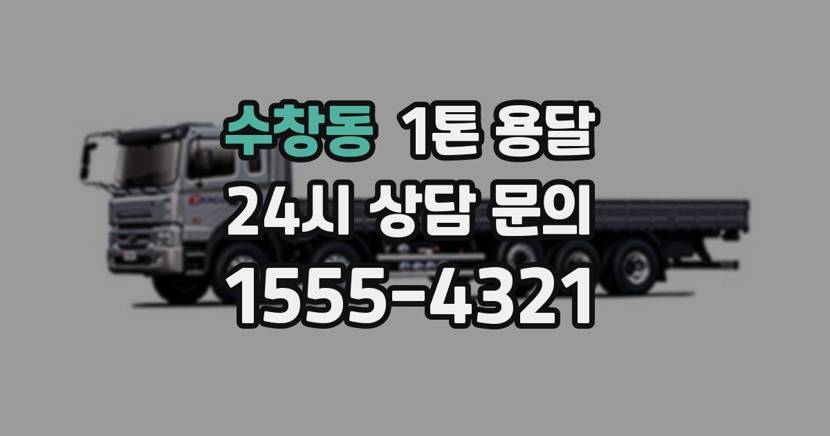 수창동 1톤 용달