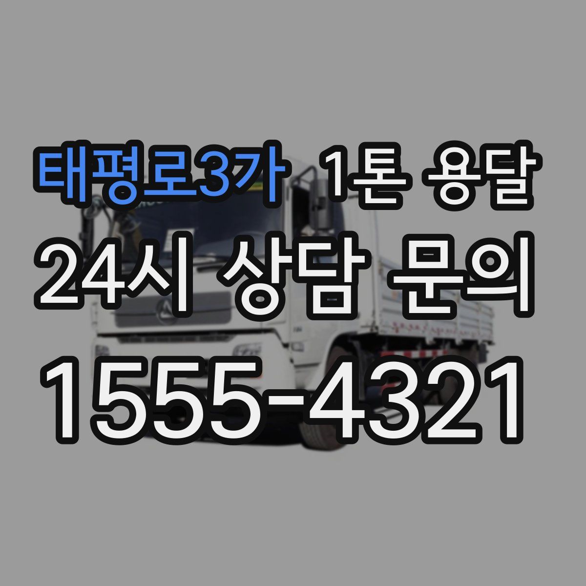 태평로3가 1톤 용달