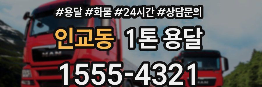 인교동 1톤 용달