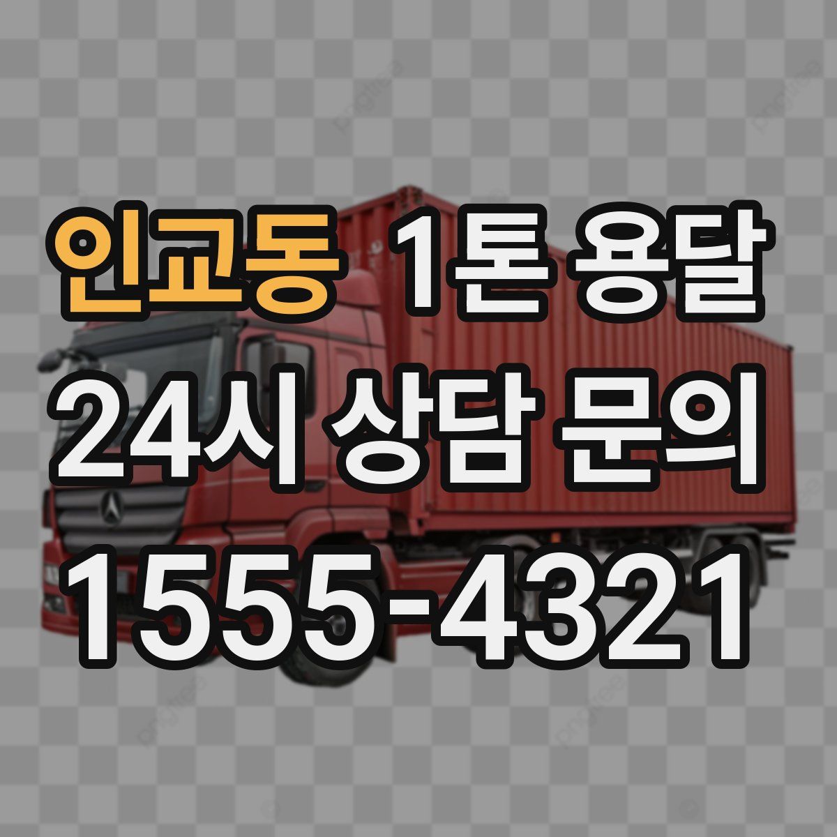 인교동 1톤 용달