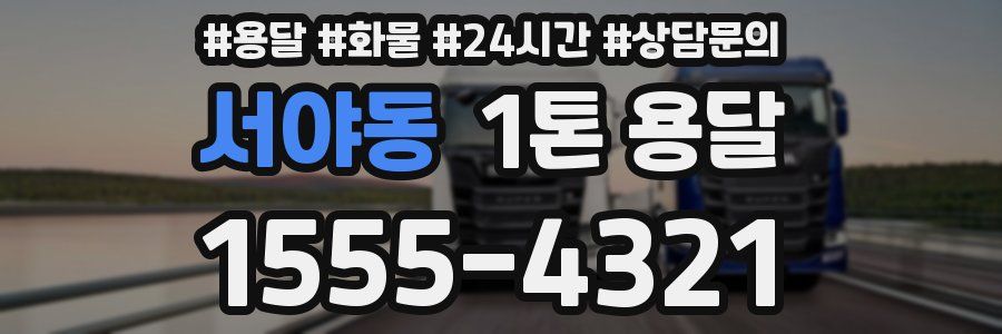 서야동 1톤 용달