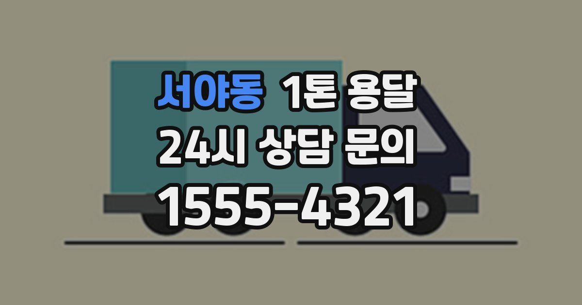 서야동 1톤 용달