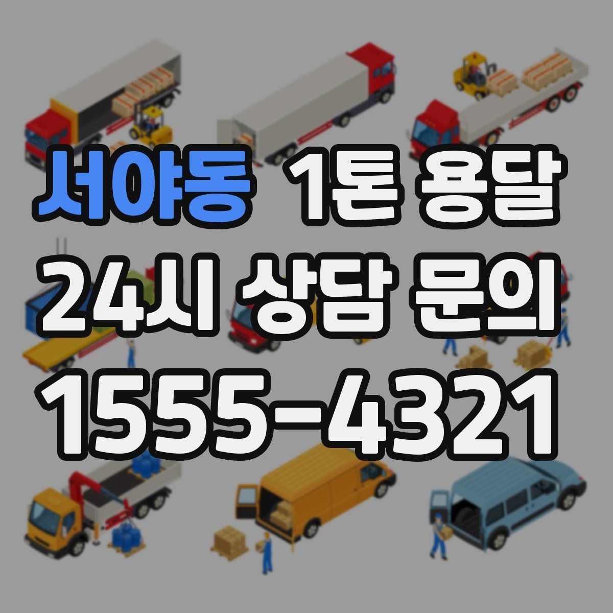 서야동 1톤 용달