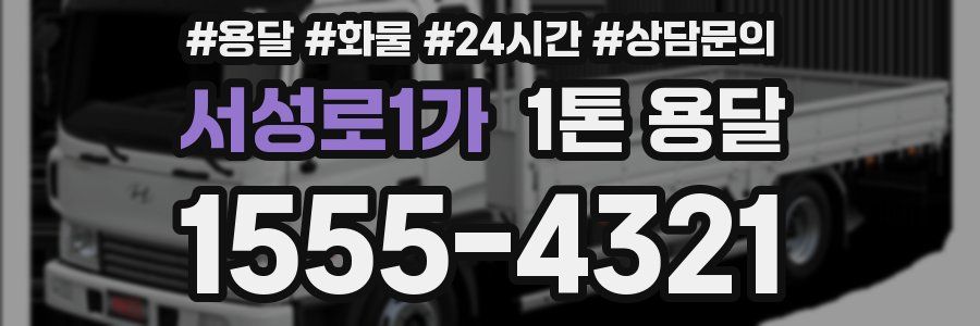 서성로1가 1톤 용달