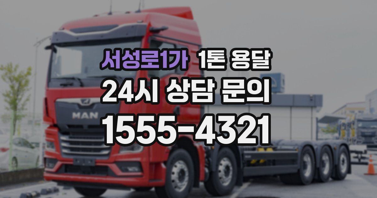 서성로1가 1톤 용달