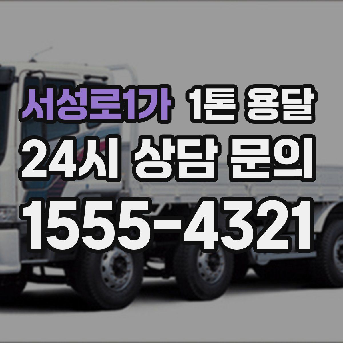 서성로1가 1톤 용달