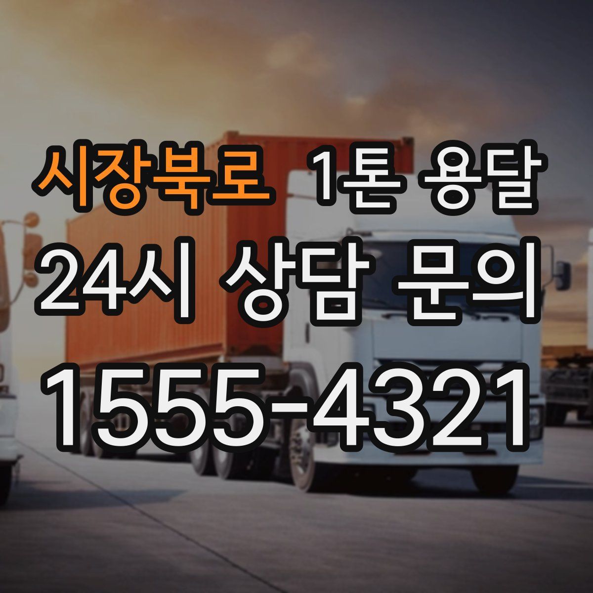 시장북로 1톤 용달