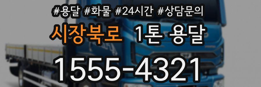 시장북로 1톤 용달