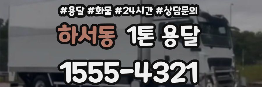 하서동 1톤 용달
