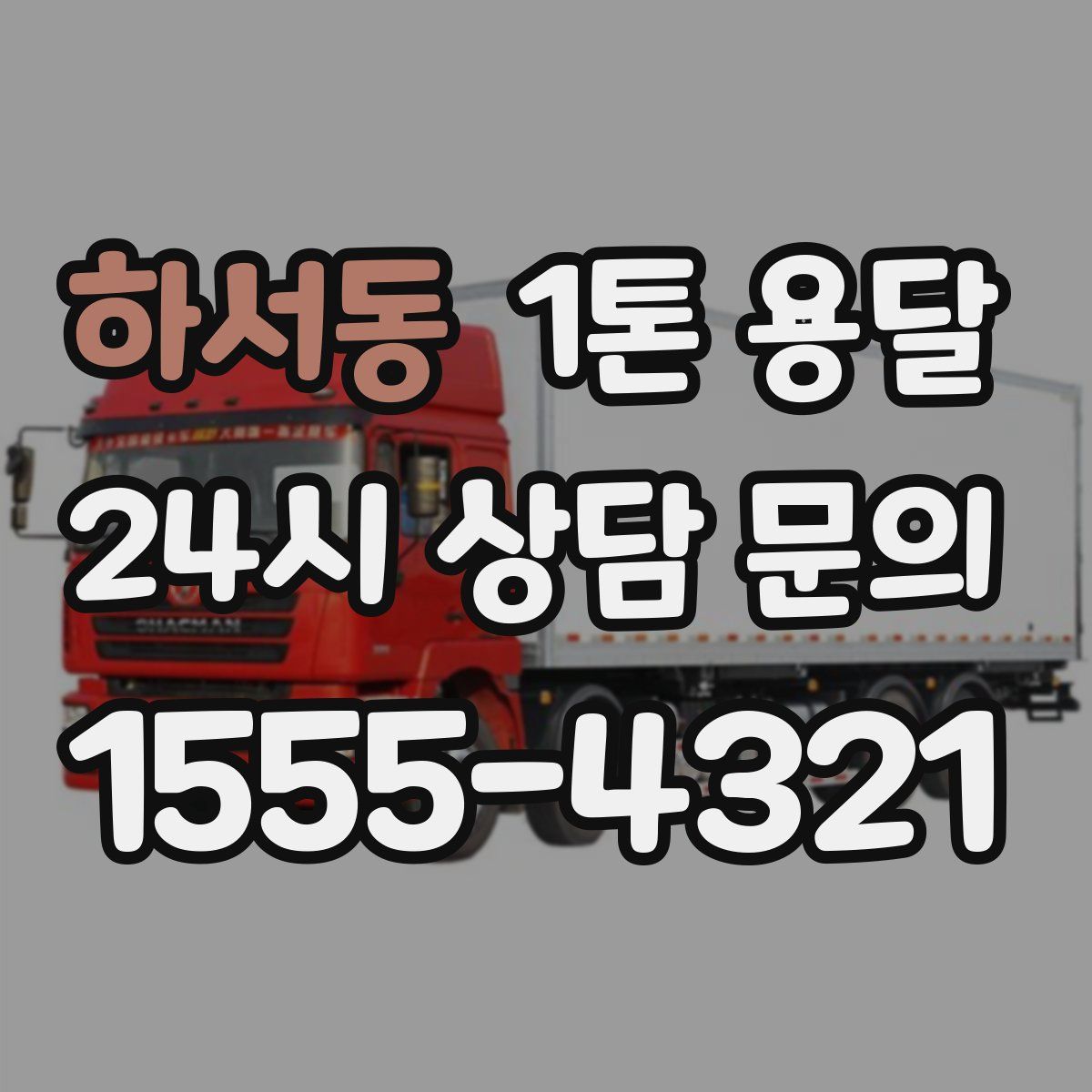 하서동 1톤 용달